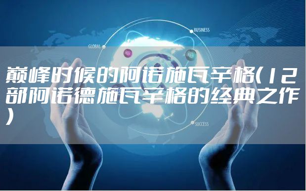 巅峰时候的阿诺施瓦辛格（12部阿诺德施瓦辛格的经典之作）