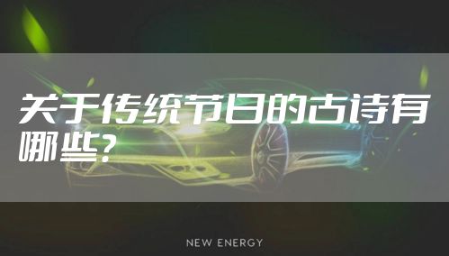 关于传统节日的古诗有哪些？