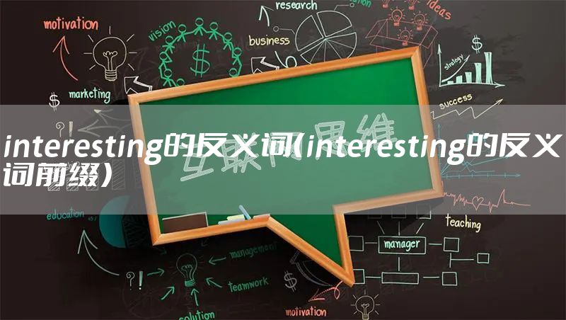 interesting的反义词（interesting的反义词前缀）