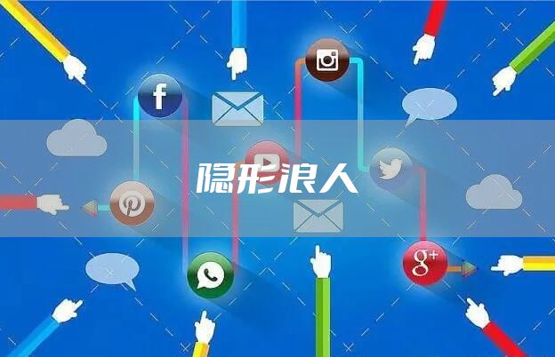 隐形浪人