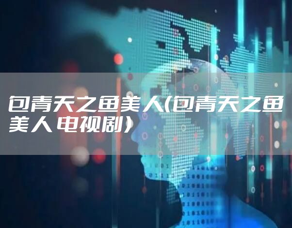 包青天之鱼美人（包青天之鱼美人 电视剧）