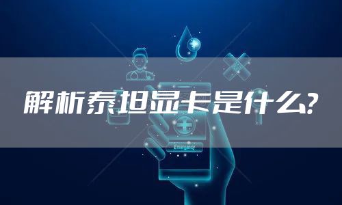 解析泰坦显卡是什么？