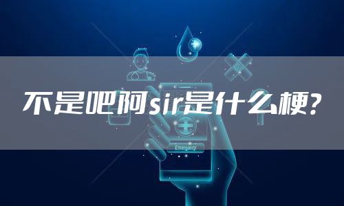不是吧阿sir是什么梗？