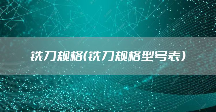 铣刀规格（铣刀规格型号表）