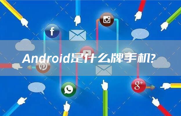 Android是什么牌手机？