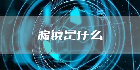 滤镜是什么