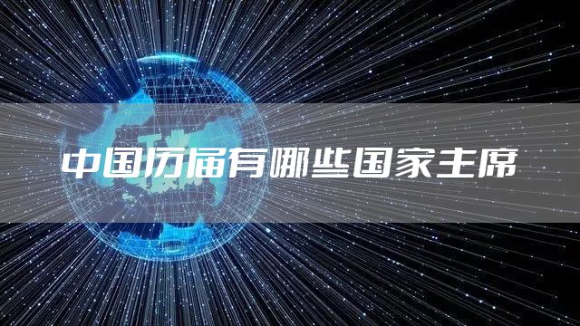中国历届有哪些国家主席
