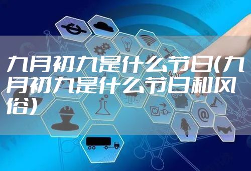 九月初九是什么节日（九月初九是什么节日和风俗）