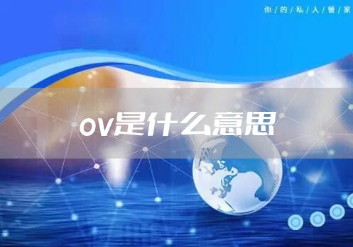 ov是什么意思