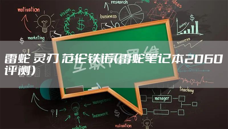 雷蛇 灵刃 范伦铁诺（雷蛇笔记本2060评测）