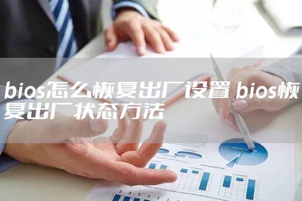 bios怎么恢复出厂设置 bios恢复出厂状态方法
