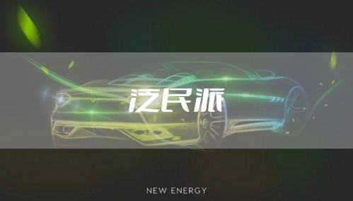 泛民派
