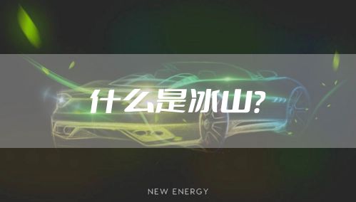 什么是冰山？