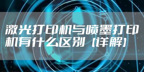 激光打印机与喷墨打印机有什么区别【详解】