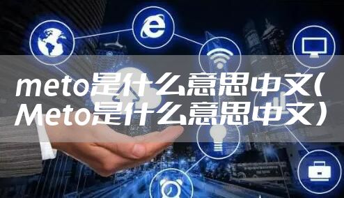 meto是什么意思中文（Meto是什么意思中文）