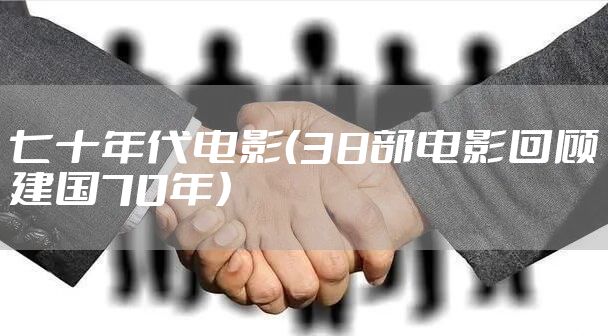 七十年代电影（38部电影回顾建国70年）