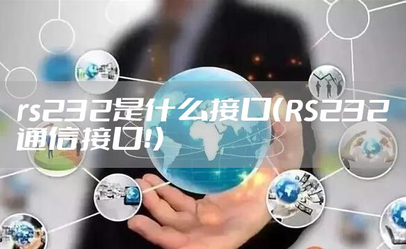 rs232是什么接口（RS232通信接口！）