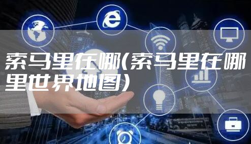索马里在哪（索马里在哪里世界地图）