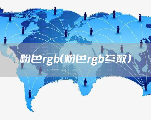 粉色rgb（粉色rgb参数）