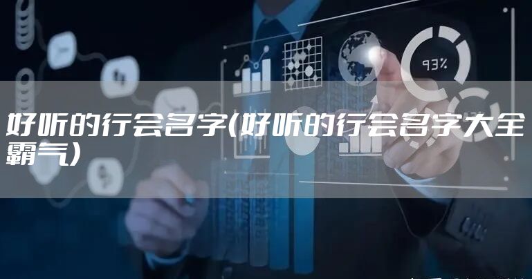 好听的行会名字（好听的行会名字大全霸气）