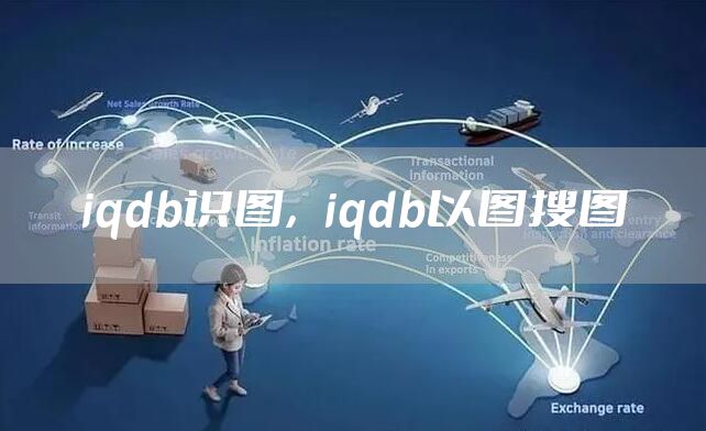 iqdb识图，iqdb以图搜图