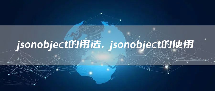 jsonobject的用法，jsonobject的使用