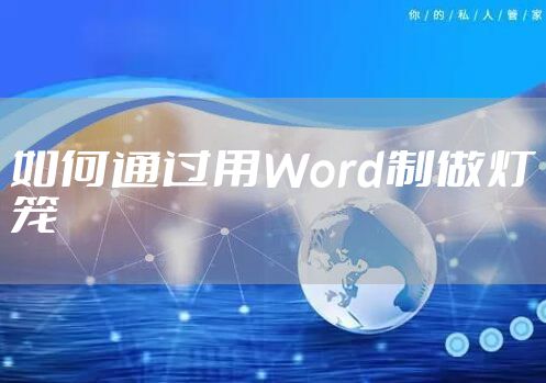 如何通过用Word制做灯笼