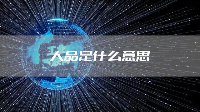 人品是什么意思