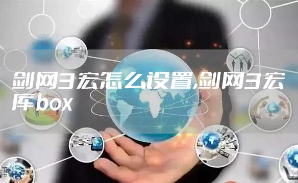 剑网3宏怎么设置,剑网3宏库box