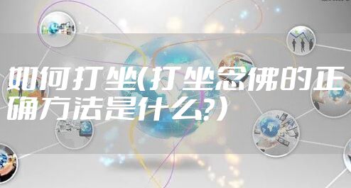 如何打坐（打坐念佛的正确方法是什么？）