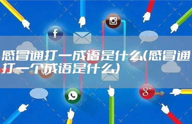 感冒通打一成语是什么（感冒通打一个成语是什么）