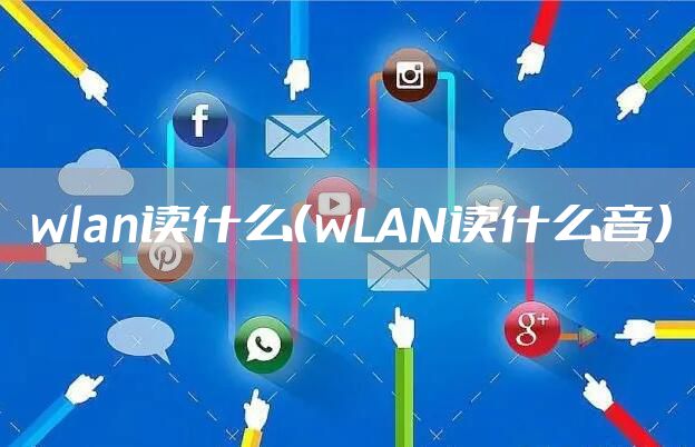 wlan读什么（wLAN读什么音）