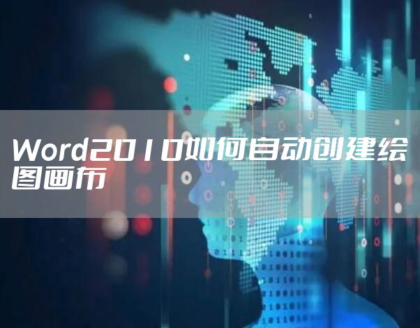 Word2010如何自动创建绘图画布