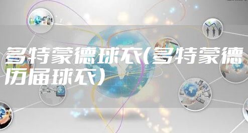 多特蒙德球衣（多特蒙德历届球衣）