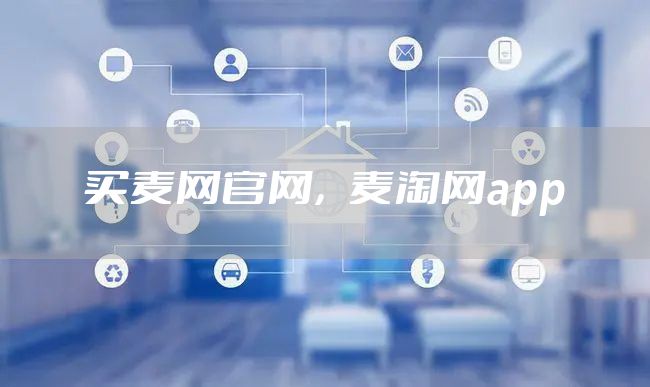 买麦网官网，麦淘网app