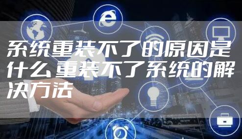 系统重装不了的原因是什么 重装不了系统的解决方法