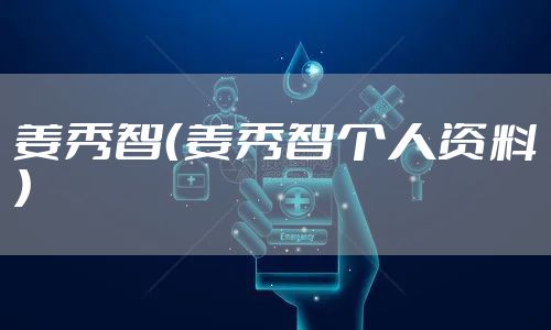 姜秀智（姜秀智个人资料）