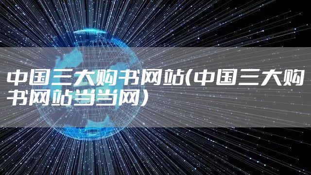 中国三大购书网站（中国三大购书网站当当网）