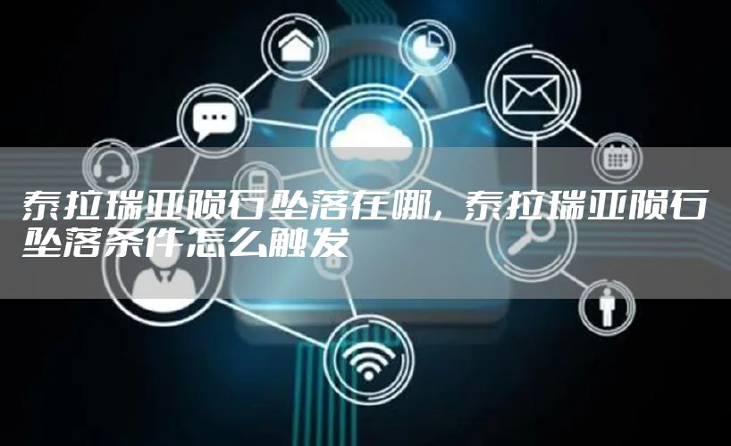 泰拉瑞亚陨石坠落在哪，泰拉瑞亚陨石坠落条件怎么触发