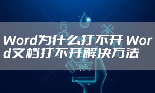 Word为什么打不开 Word文档打不开解决方法