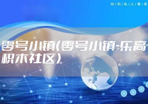 零号小镇（零号小镇-乐高积木社区）