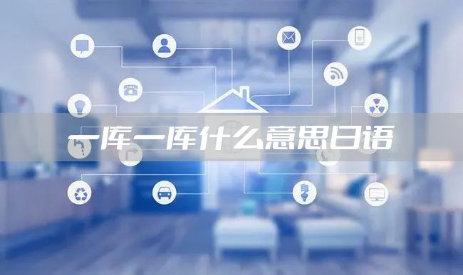 一库一库什么意思日语