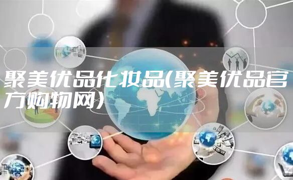聚美优品化妆品（聚美优品官方购物网）