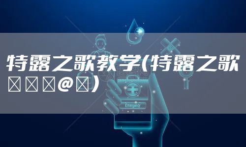 特露之歌教学（特露之歌テルーの唄）