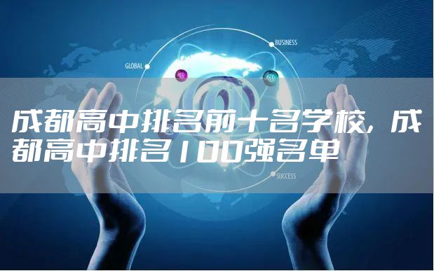 成都高中排名前十名学校，成都高中排名100强名单