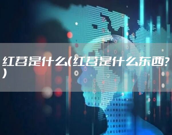 红苕是什么（红苕是什么东西?）