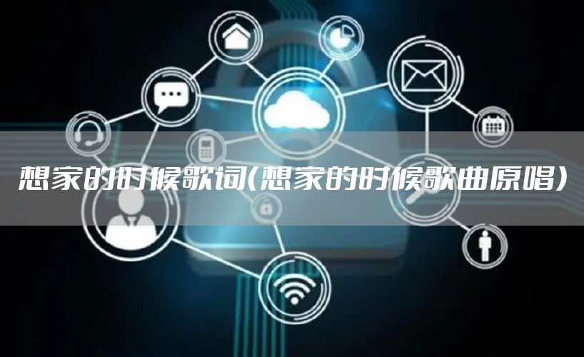 想家的时候歌词（想家的时候歌曲原唱）