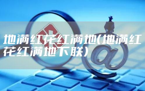 地满红花红满地（地满红花红满地下联）