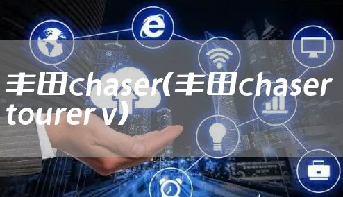 丰田chaser（丰田chaser tourer v）