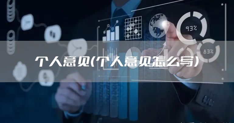 个人意见（个人意见怎么写）